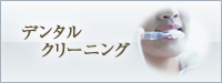 歯のクリーニング