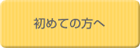 初めての方へ